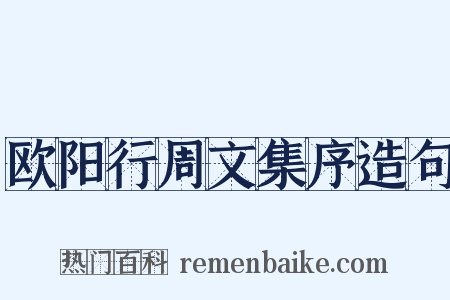 欧阳行周文集序造句是什么意思的图片